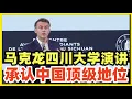 【中字完整版】法国总统马克龙在四川大学发表演讲！承认中国顶级强国地位！希望引进中国技术成立合资企业，给欧洲续命！