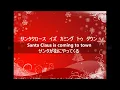 santa claus is coming to town ~ Japanese