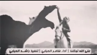 شيلة على الله توكلنا بس موكاملة دندنها