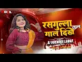 Download Lagu Rasgulla Gaal Dikhe Lal ll Urda Kasdar Majadar l insta Reel Viral Cg Song l Dj Virendra Lawar 2K25