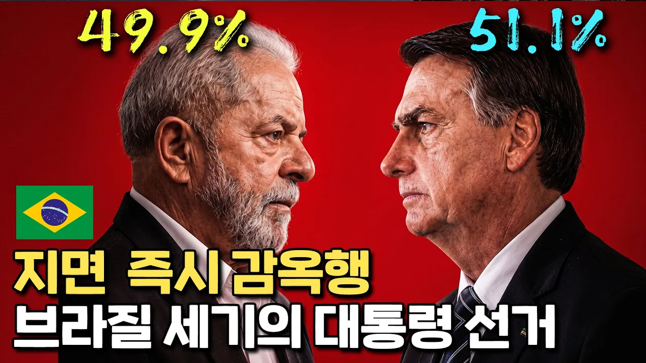 서로를 감옥에 보내려는 남자들의 치열한 대선 대표 이미지
