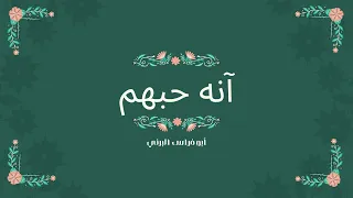 آنه حبهم أبو فراس البرني 