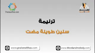 سنين طويلة مضت ترانيم كلمة ولحن  سنين طويلة مضت ترانيم كلمة ولحن