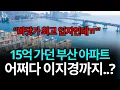 Download Lagu 15억 가던 부산 아파트, 어쩌다가 이지경까지..?ㅠ