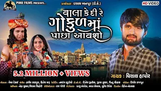 Download Vala Kedi Re Gokul Maa Pacha Aavasho - Vishal Hapor | Krishna New Song | Gujarati Video Song | MP3