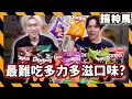 Download Lagu 【多力多滋】超特別口味！辣到哭出來🔥10種沒看過開箱試吃！