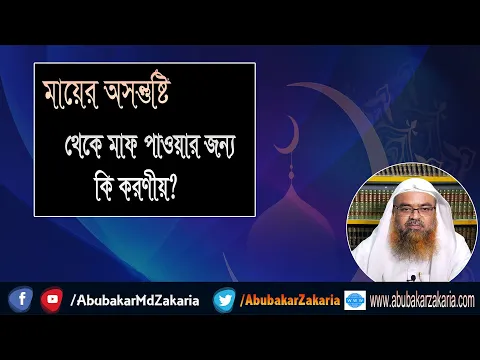 প্রশ্ন : মায়ের অসন্তুষ্টি থেকে মাফ পাওয়ার জন্য কি করণীয়? শাইখ প্রফেসর ড. আবু বকর মুহাম্মাদ যাকারিয়া
