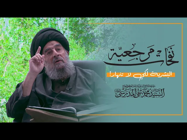 ⁣المرجع المدرسي|| البشرية لكي لا تنهار!