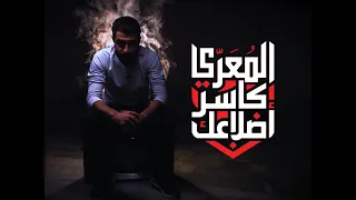 المعري   كاسر أضلاعك                                            دندنها