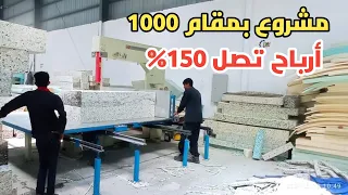 مشروع صناعة الاسفنج المرن يدويا بأقل تكلفة وأرباح تحولك مليونير 