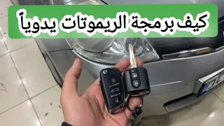 كيف برمجة الريموتات يدويا بدون جهاز 