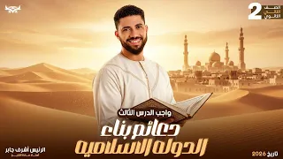 واجب الدرس التالت ـ دعائم بناء الدولة الاسلاميةـ تانية ثانوي ٢٠٢٦ـالرئيس اشرف جابر 