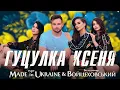 Володимир Войцеховський & Гурт Made in Ukraine - ГУЦУЛКА КСЕНЯ | Official Lyric Video 2023