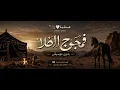الجفراني-فجوج الخلا-2026 -بدون موسيقى 
