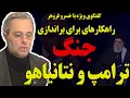 Download Lagu گفتگوی ویژه با خسروفروهر:  راهکاریی برای براندازی، جنگ، ترامپ و نتانیاهو