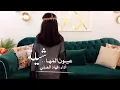 شيله انا بنت الشيخ وانا الاوله عيون المهاء رقص اداء فهاد العلي رقص حماسية الطفله حوراء