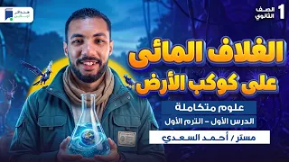 الغلاف المائى على كوكب الأرض - الدرس الأول علوم متكاملة اولى ثانوى 2027