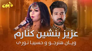 بهترین آهنگ ویان هنرجو و حسیبا نوری عزیز بنشین کنارم 