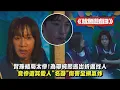 Download Lagu 【魷魚遊戲3】賢珠結局太慘!為帶純熙逃出折返找人 竟慘遭其愛人\