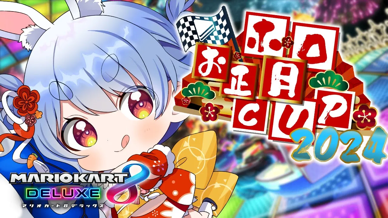 【#ホロお正月CUP2024】大会本番！グループB予選勝ち上がるぜ！！！！！！！ぺこ！【ホロライブ/兎田ぺこら】