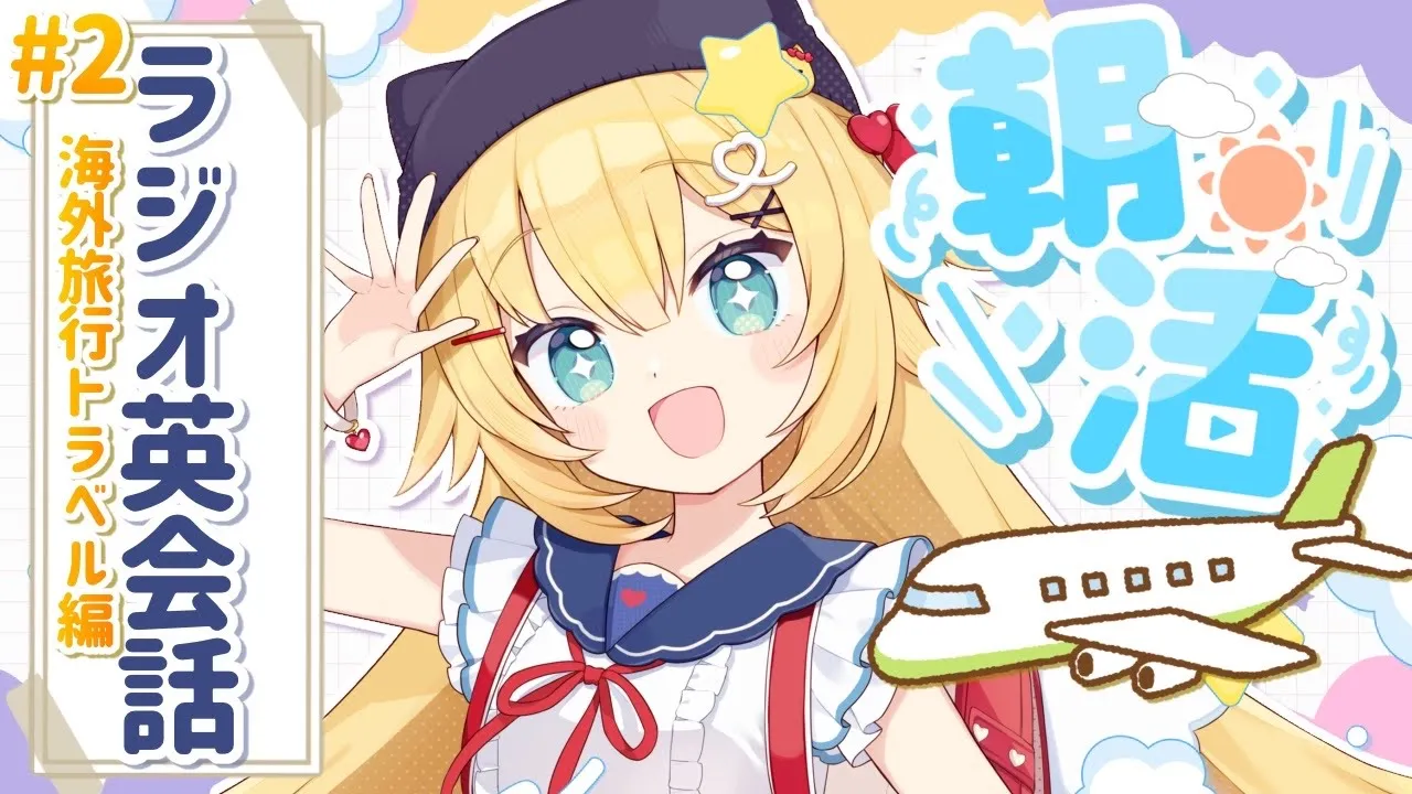 【ラジオ英会話】✈【ホロライブ/赤井はあと】