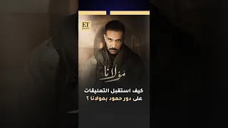   كيف استقبل طيف إبراهيم التعليقات على دور حمود في مسلسل مولانا دندنها