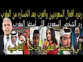 بالفيديو🇲🇦 ردود افعال حصريه من الشعب السعودي احنا اسفين يامغرب🇲🇦وافتخار العرب بالمغرب