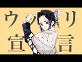 Download Lagu 【胡蝶しのぶっぽく】ウッカリ宣言【替え歌で歌ってみた】