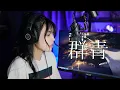 Download Lagu YOASOBI - Gunjo / cover by Amelia