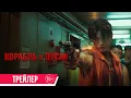 Download Lagu Корабль в Пусан| Трейлер| в кино с 24 ноября!