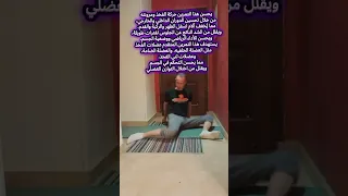 تحسين المدي الحركي للفخذ      طريقة القرفصاء  جلسة التربيع                                    دندنها