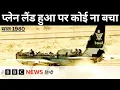 Download Lagu Saudi Arab Plane Crash: साल 1980 का वो हादसा, जिसमें 'सेफ़ लैंडिंग' के बावजूद 301 यात्री मारे गए BBC