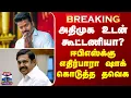 Download Lagu BREAKING || அதிமுக உடன் கூட்டணியா? - ஈபிஎஸ்க்கு எதிர்பாரா ஷாக் கொடுத்த தவெக