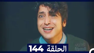 الطبيب المعجزة الحلقة 144 Arabic Dubbed 
