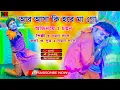 Download Lagu Aar Asa Ki Hobe Mago | আর আসা কি হবে মাগো | New Version | CD Dance Group.#baul_gaan