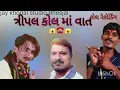 Lagu dipak  vs satu bhuva trikolma vat વિવાદ#khodalstudio #vayral #malvalimeldi #trending #love 