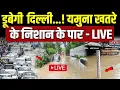 Download Lagu Delhi-NCR Flood LIVE Update : डूबेगी दिल्ली...! यमुना खतरे के निशान के पार, तस्वीर डरा देगी! Rain