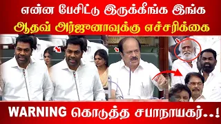 என்ன பேசிட்டு இருக்கீங்க இங்க ஆதவ் அர்ஜுனாவுக்கு எச்சரிக்கை WARNING கொடுத்த சபாநாயகர்..!