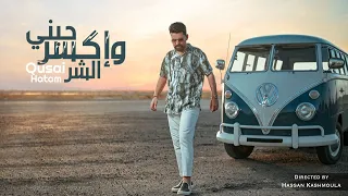 قصي حاتم حبني و إكسر الشر فيديو كليب حصري 2022 Qusai Hatem Hbni W Aksr Alshar 