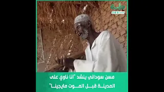 مسن سوداني ينشد انا ناوي على المدينة قبل الموت مايجينا 