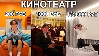 Самый Дешёвый и Дорогой КИНОТЕАТР + свидание с ПОДПИСЧИКАМИ