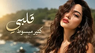 أنا ودي أشوفك   قلبي كتير مبسوط   الأغنية الكردية الأشهر                            دندنها