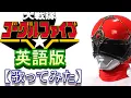 Download Lagu 「大戦隊ゴーグルＶ」英語版【歌ってみた】＃ゴーグルファイブ