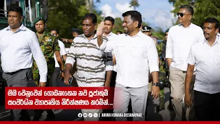 ඔබ වෙනුවෙන් ගොඩනැගෙන නව පූජාභූමි සංවර්ධන ව්‍යාපෘතිය නිරීක්ෂණය කරමින් | Anura Kumara Dissanayake