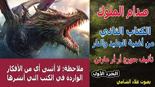 رواية أغنية الجليد والنار الكتاب الثاني صدام الملوك الجزء الأول جورج أر أر مارتن القسم 1 