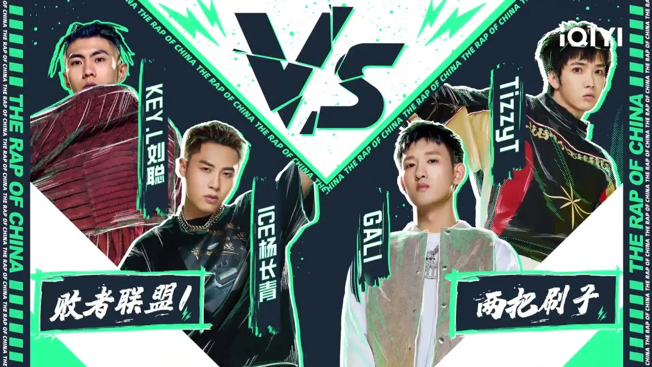 太精彩!最后一名#ICE杨长青 #KEY.L刘聪 勇于对决第一名#TizzyT #GALI | #中国说唱巅峰对决 EP3 花絮 | THE RAP OF CHINA | iQIYI综艺 太精彩!最后一名#ICE杨长青 #KEY.L刘聪 勇于对决第一名#TizzyT #GALI | #中国说唱巅峰对决 EP3 花絮 | THE RAP OF CHINA | iQIYI综艺