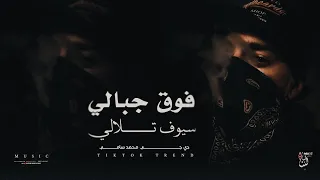 فوق جبالي سيوف تلالي   يامسافر صوب احبابي قلهم تلفانة أعصابي   ترند تيك توك مطلوبة أكثر شي      دندنها