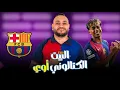 Download Lagu لامين يامال 🤴. ما قبل مباراة ليفانتي 🏟️.. بيدري ومقارنة مع مودريتش و تكتيك فليك كما لم تسمعه من قبل