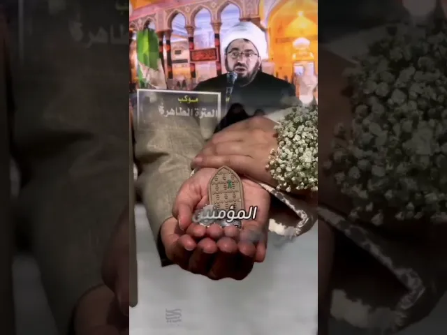 ⁣شخص يسأل الامام الجواد اريد ازوج بنتي؟  #اكسبلور #العظماء #لايك #زواج #أسرة_سعيدة #الحب_الحقيقي