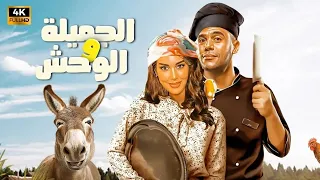 الفيلم الكوميدي الجميلة والوحش كامل بطولة محمد امام و ياسمين صبري 
